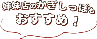 姉妹店のかぎしっぽもおすすめ