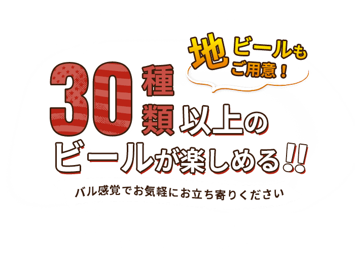 30種類以上のビールが楽しめる!!バル感覚でお立ちよりください「地ビールもご用意！」